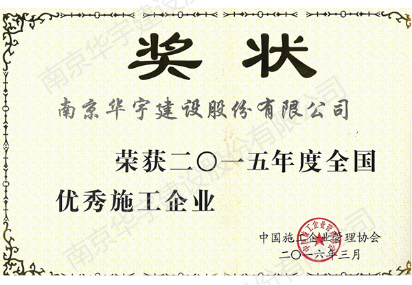 2016全國優(yōu)秀施工企業(yè)